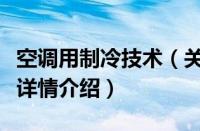 空调用制冷技术（关于空调用制冷技术的基本详情介绍）