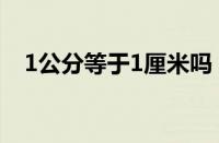 1公分等于1厘米吗（1公分是不是1厘米）