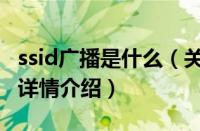 ssid广播是什么（关于ssid广播是什么的基本详情介绍）