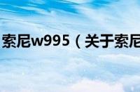 索尼w995（关于索尼w995的基本详情介绍）