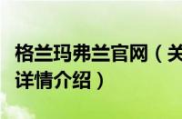 格兰玛弗兰官网（关于格兰玛弗兰官网的基本详情介绍）