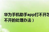 华为手机助手app打不开怎么办（华为手机助手备份数据打不开的处理办法）