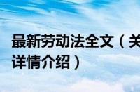 最新劳动法全文（关于最新劳动法全文的基本详情介绍）