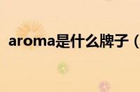 aroma是什么牌子（aroma女装什么档次）