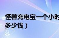 怪兽充电宝一个小时多少钱（怪兽充电宝一天多少钱）