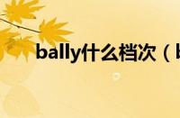 bally什么档次（bally包包要多少钱）