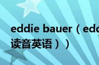 eddie bauer（eddie怎么读音（eddie怎么读音英语））