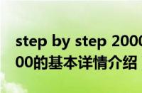 step by step 2000（关于step by step 2000的基本详情介绍）