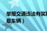 举报交通违法有奖励吗（12123如何举报违章车辆）