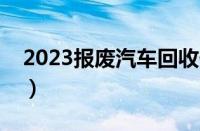 2023报废汽车回收价格表（车报废给多少钱）