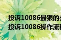 投诉10086最狠的办法工信部流程（工信部投诉10086操作流程）