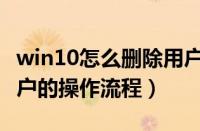 win10怎么删除用户（win10系统删除用户账户的操作流程）