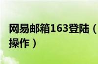 网易邮箱163登陆（网易邮箱进行登陆的简单操作）