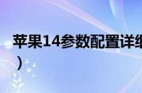 苹果14参数配置详细（iPhone14全系列参数）