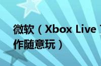 微软（Xbox Live 7月会免游戏公布 四款佳作随意玩）