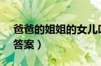 爸爸的姐姐的女儿叫什么（蚂蚁庄园2月9日答案）