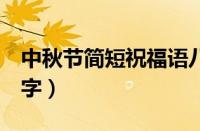 中秋节简短祝福语八个字（中秋节祝福语8个字）