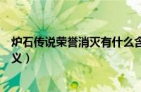 炉石传说荣誉消灭有什么含义（炉石传说荣誉消灭的具体含义）