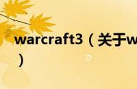 warcraft3（关于warcraft3的基本详情介绍）