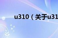 u310（关于u310的基本详情介绍）