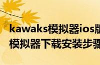 kawaks模拟器ios版怎么安装（kawaks游戏模拟器下载安装步骤）