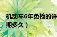 机动车6年免检的详细规定（免检标志可以逾期多久）