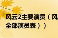 风云2主要演员（风云2主演人物介绍（风云2全部演员表））