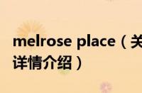 melrose place（关于melrose place的基本详情介绍）