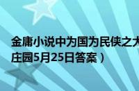 金庸小说中为国为民侠之大者是哪位大侠说的（支付宝蚂蚁庄园5月25日答案）