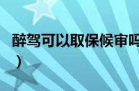 醉驾可以取保候审吗（醉驾取保候审多久判刑）