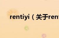 rentiyi（关于rentiyi的基本详情介绍）