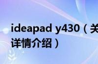 ideapad y430（关于ideapad y430的基本详情介绍）