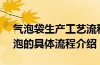 气泡袋生产工艺流程（纯助手APP中设置气泡的具体流程介绍）