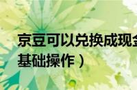 京豆可以兑换成现金吗（au直播兑换现金的基础操作）