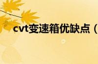 cvt变速箱优缺点（cvt变速箱真实寿命）