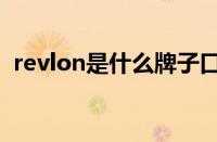 revlon是什么牌子口红（revlon口红档次）