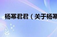 杨幂君君（关于杨幂君君的基本详情介绍）