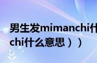 男生发mimanchi什么意思（xoxo（mimanchi什么意思））