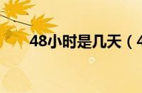 48小时是几天（48小时是2天2夜吗）