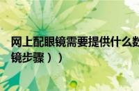 网上配眼镜需要提供什么数据（网上怎么配眼镜（网上配眼镜步骤））