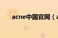 acne中国官网（acne中国哪有专柜）