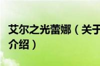 艾尔之光蕾娜（关于艾尔之光蕾娜的基本详情介绍）