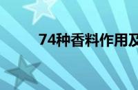 74种香料作用及用量（香料大全）