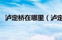 泸定桥在哪里（泸定桥在哪里属于哪个省）