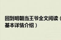 回到明朝当王爷全文阅读（关于回到明朝当王爷全文阅读的基本详情介绍）