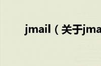 jmail（关于jmail的基本详情介绍）