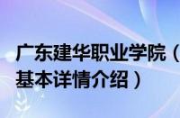 广东建华职业学院（关于广东建华职业学院的基本详情介绍）