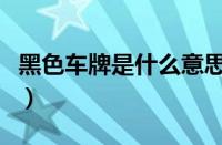 黑色车牌是什么意思（交警为什么不敢查黑牌）