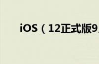 iOS（12正式版9月17日开始推送！）