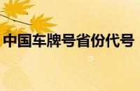 中国车牌号省份代号（34个省会简称顺口溜）